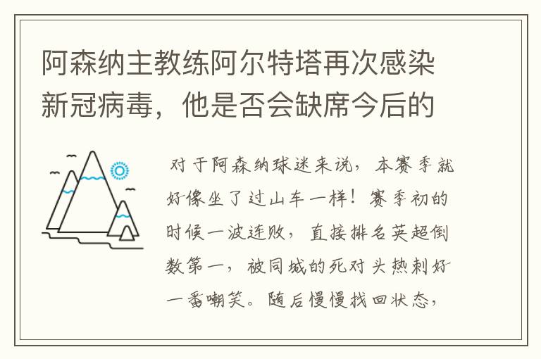 阿森纳主教练阿尔特塔再次感染新冠病毒，他是否会缺席今后的比赛？