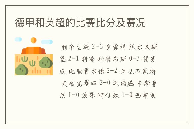 德甲和英超的比赛比分及赛况