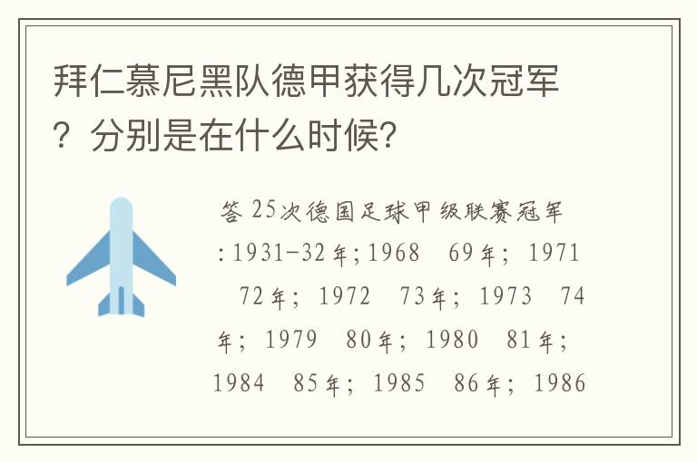 拜仁慕尼黑队德甲获得几次冠军？分别是在什么时候？