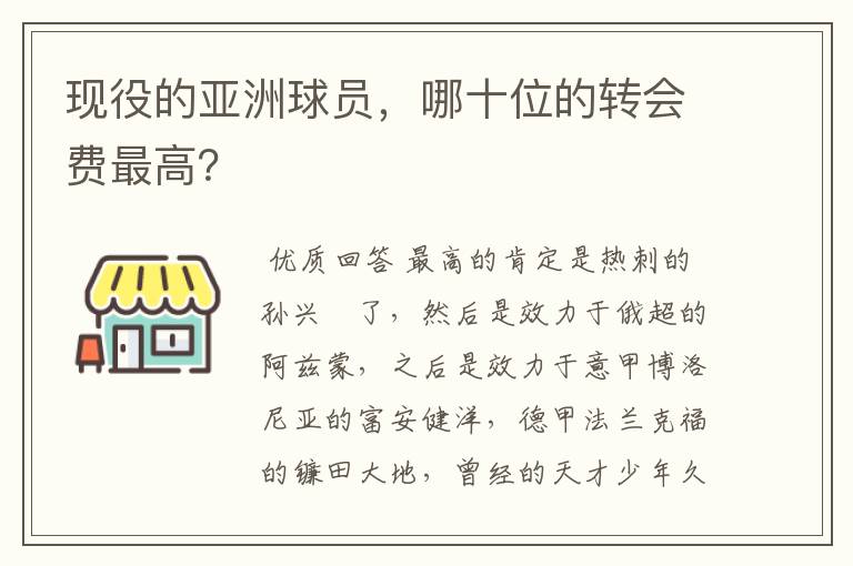 现役的亚洲球员，哪十位的转会费最高？