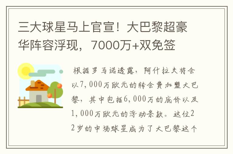 三大球星马上官宣！大巴黎超豪华阵容浮现，7000万+双免签