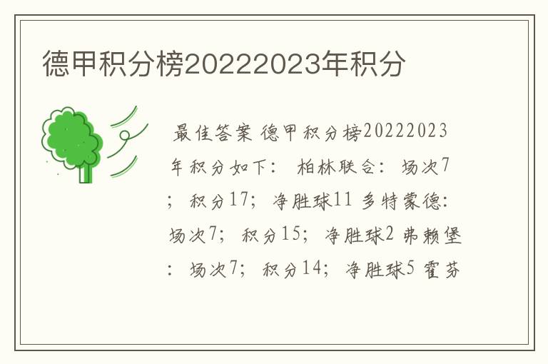 德甲积分榜20222023年积分