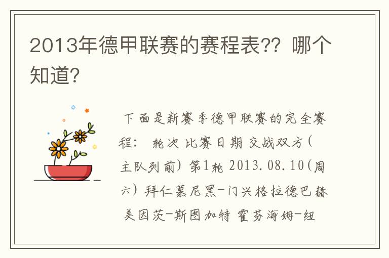 2013年德甲联赛的赛程表?？哪个知道？