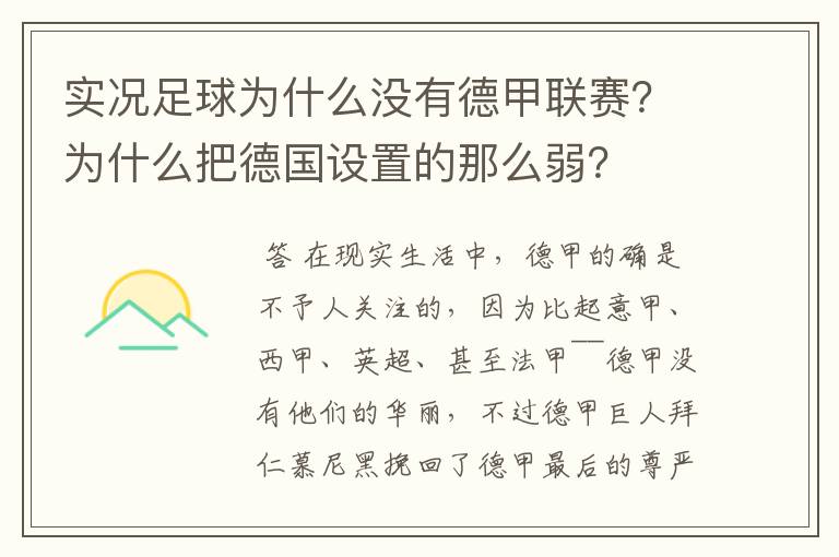 实况足球为什么没有德甲联赛？为什么把德国设置的那么弱？