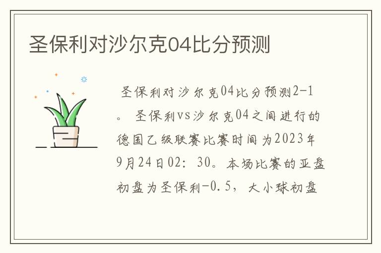 圣保利对沙尔克04比分预测