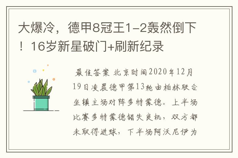 大爆冷，德甲8冠王1-2轰然倒下！16岁新星破门+刷新纪录