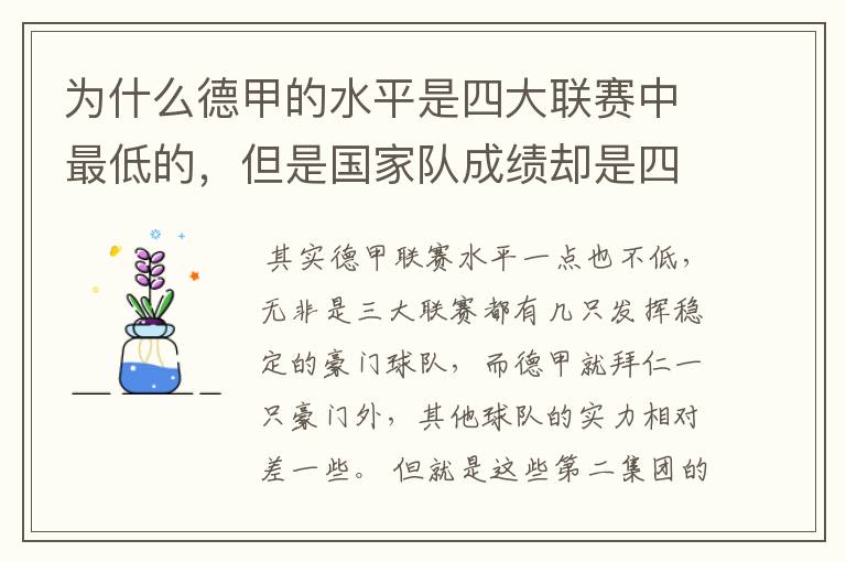 为什么德甲的水平是四大联赛中最低的，但是国家队成绩却是四个国家中最稳定的？