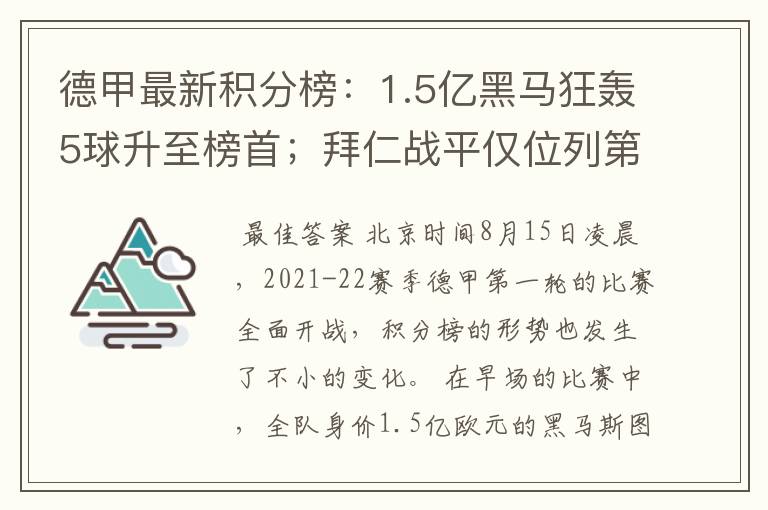 德甲最新积分榜：1.5亿黑马狂轰5球升至榜首；拜仁战平仅位列第7