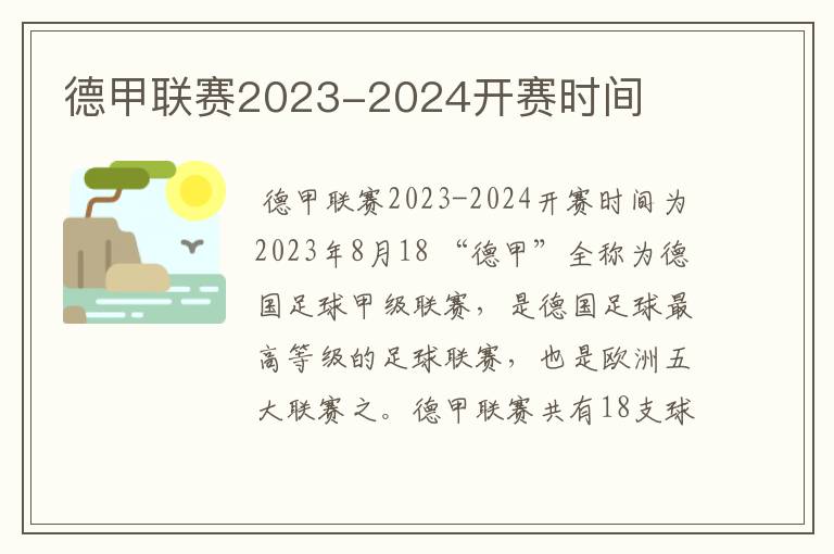 德甲联赛2023-2024开赛时间