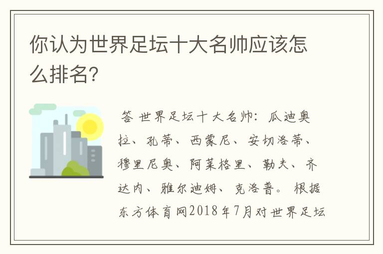 你认为世界足坛十大名帅应该怎么排名？