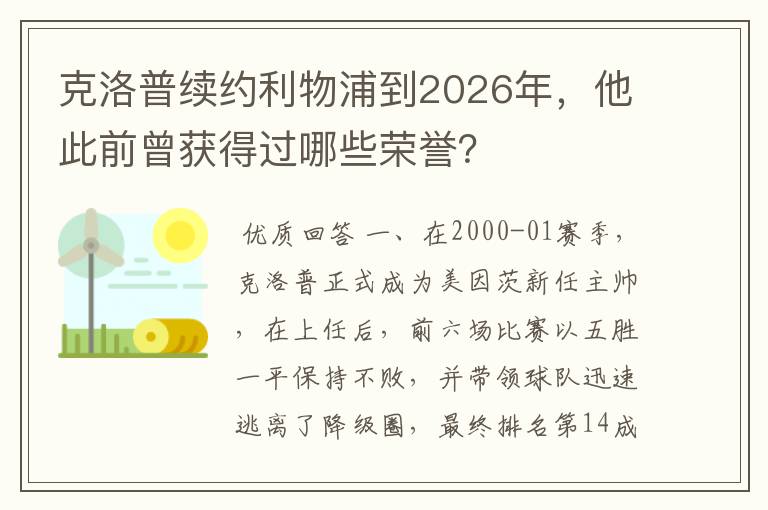 克洛普续约利物浦到2026年，他此前曾获得过哪些荣誉？