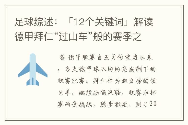 足球综述：「12个关键词」解读德甲拜仁“过山车”般的赛季之旅