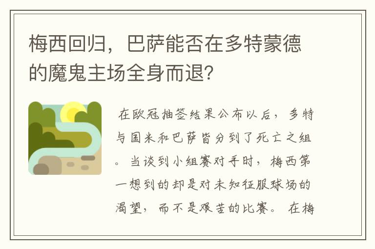 梅西回归，巴萨能否在多特蒙德的魔鬼主场全身而退？