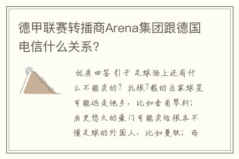 德甲联赛转播商Arena集团跟德国电信什么关系?