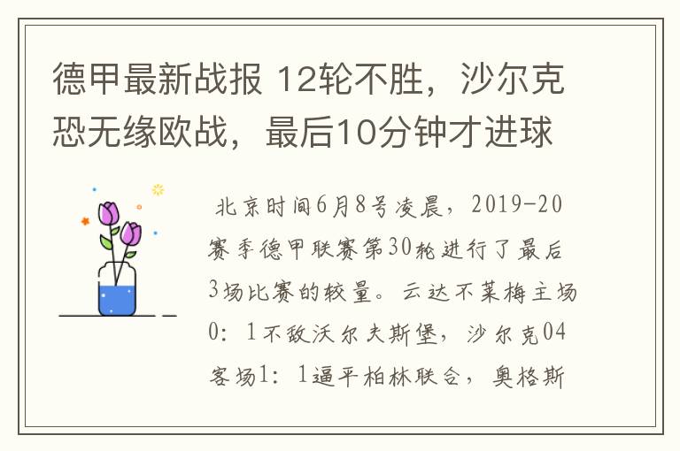 德甲最新战报 12轮不胜，沙尔克恐无缘欧战，最后10分钟才进球？