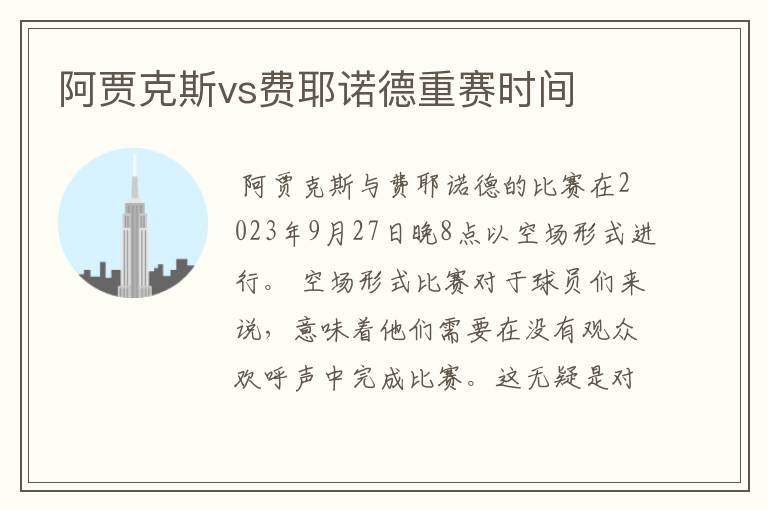 阿贾克斯vs费耶诺德重赛时间