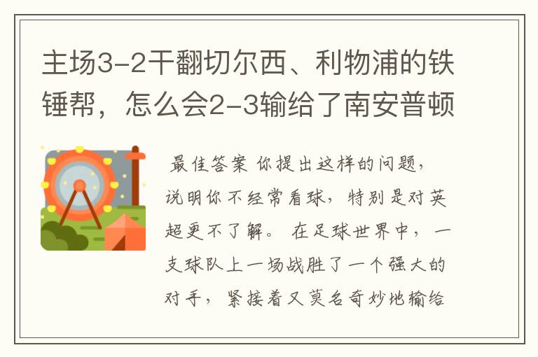 主场3-2干翻切尔西、利物浦的铁锤帮，怎么会2-3输给了南安普顿？