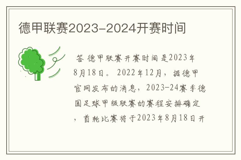 德甲联赛2023-2024开赛时间