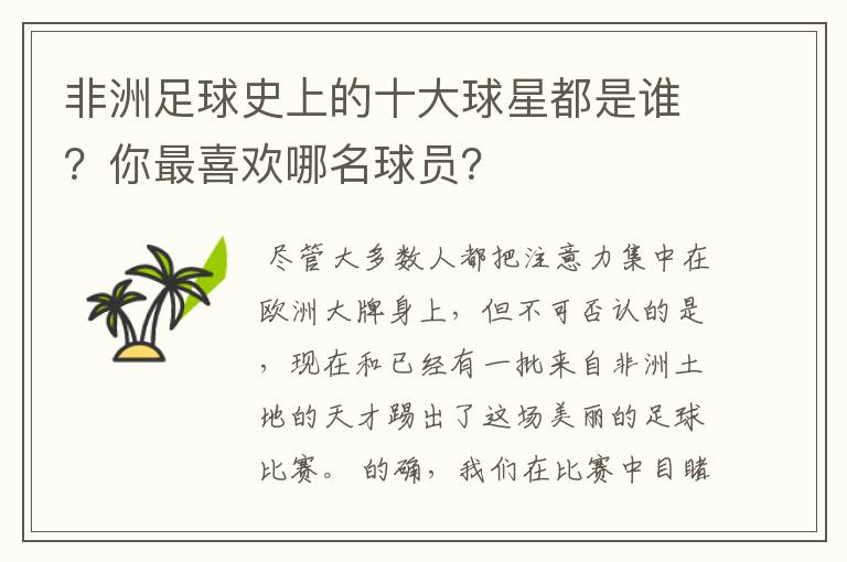 非洲足球史上的十大球星都是谁？你最喜欢哪名球员？