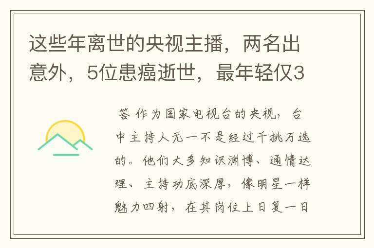 这些年离世的央视主播，两名出意外，5位患癌逝世，最年轻仅33岁