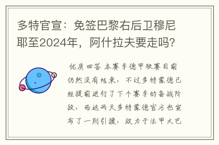 多特官宣：免签巴黎右后卫穆尼耶至2024年，阿什拉夫要走吗？