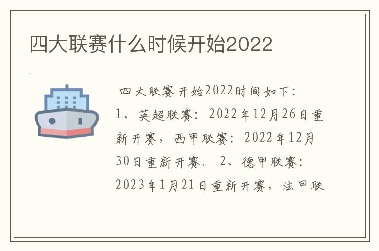 四大联赛什么时候开始2022