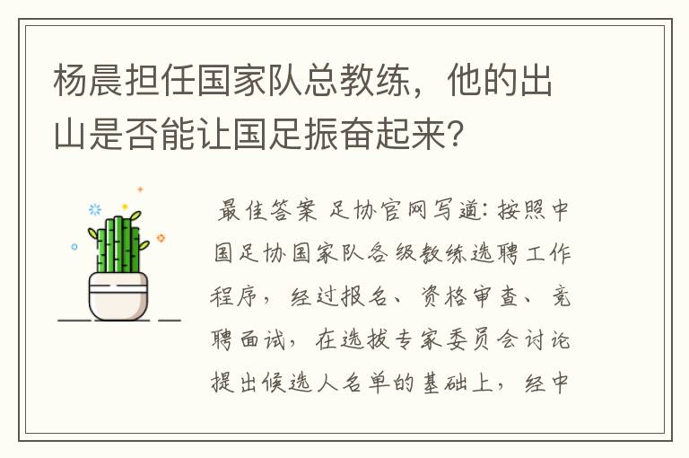 杨晨担任国家队总教练，他的出山是否能让国足振奋起来？