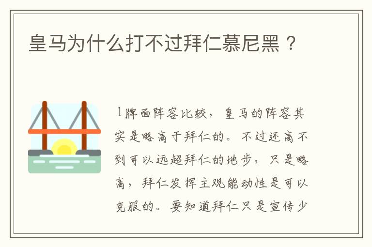 皇马为什么打不过拜仁慕尼黑 ？