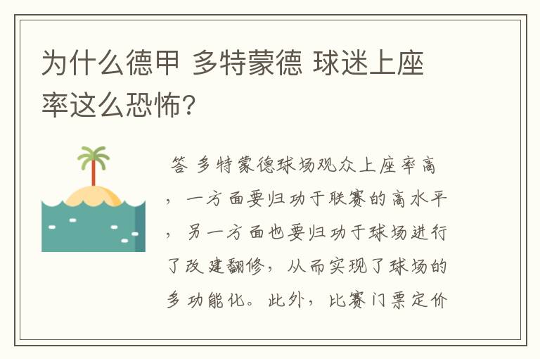 为什么德甲 多特蒙德 球迷上座率这么恐怖?