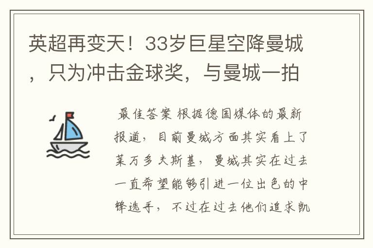 英超再变天！33岁巨星空降曼城，只为冲击金球奖，与曼城一拍即合