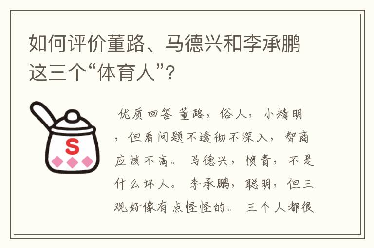 如何评价董路、马德兴和李承鹏这三个“体育人”？