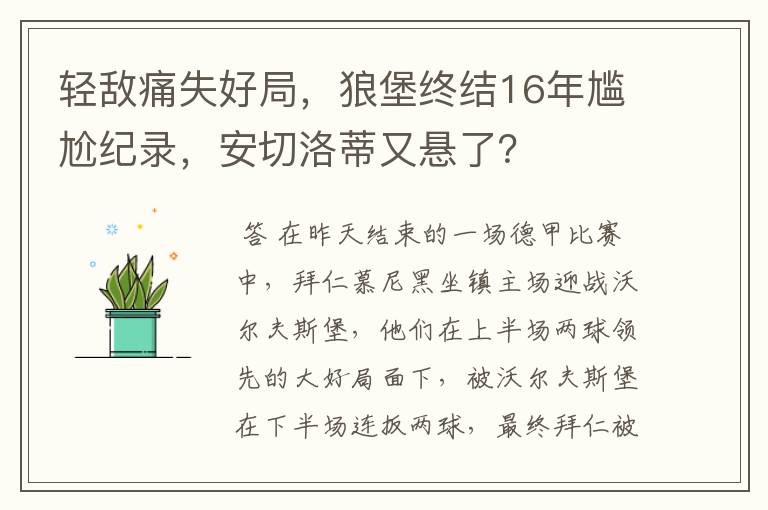 轻敌痛失好局，狼堡终结16年尴尬纪录，安切洛蒂又悬了？