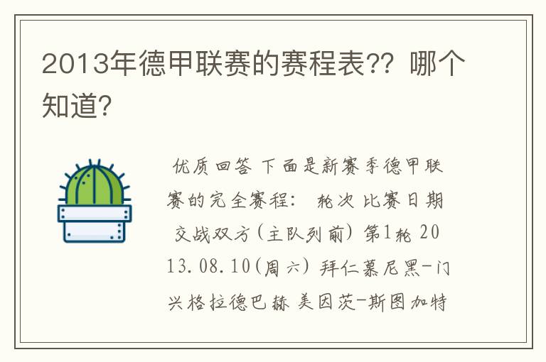 2013年德甲联赛的赛程表?？哪个知道？