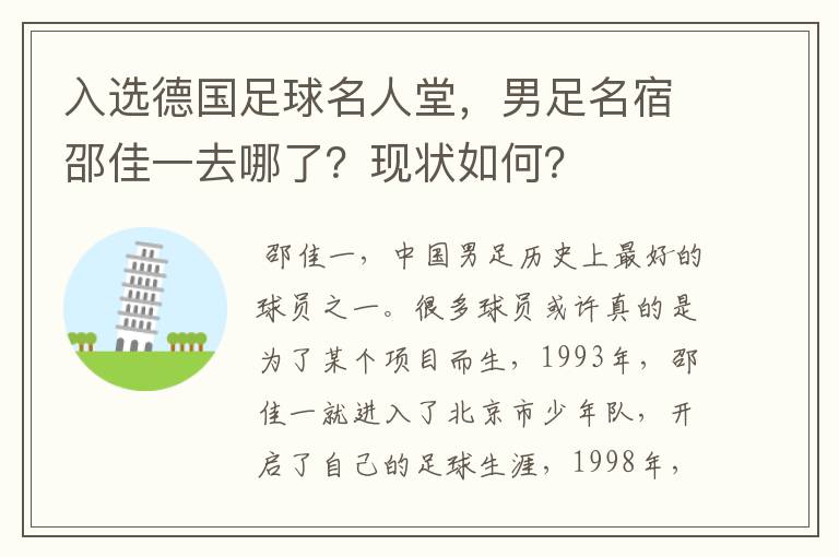 入选德国足球名人堂，男足名宿邵佳一去哪了？现状如何？