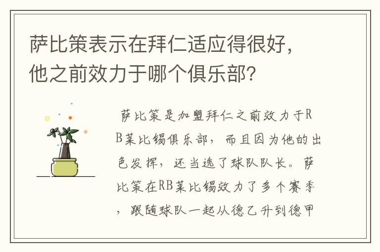 萨比策表示在拜仁适应得很好，他之前效力于哪个俱乐部？