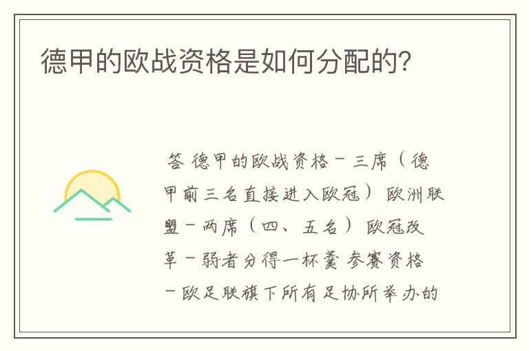 德甲的欧战资格是如何分配的？