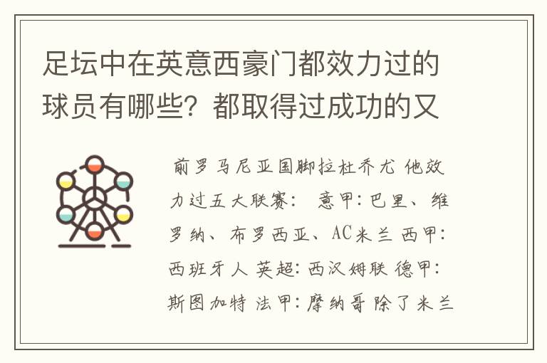 足坛中在英意西豪门都效力过的球员有哪些？都取得过成功的又有哪些？