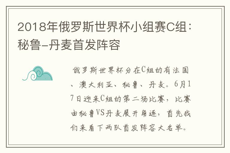 2018年俄罗斯世界杯小组赛C组：秘鲁-丹麦首发阵容