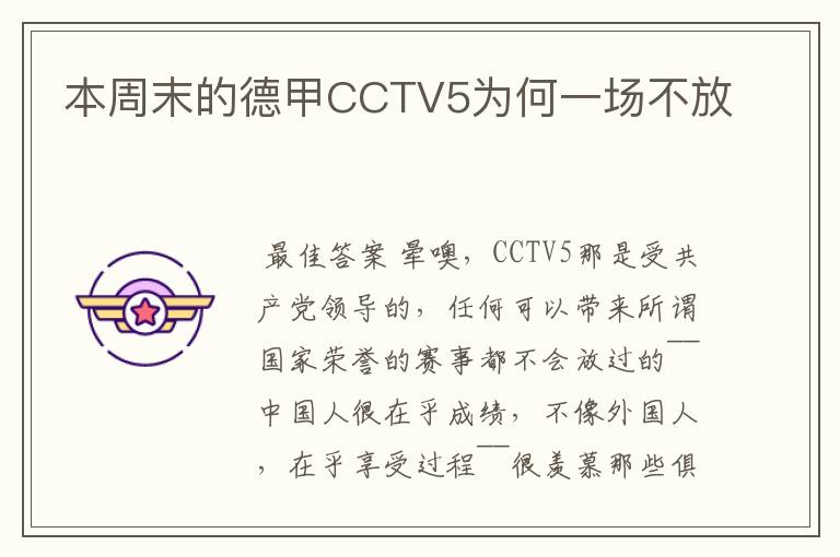 本周末的德甲CCTV5为何一场不放