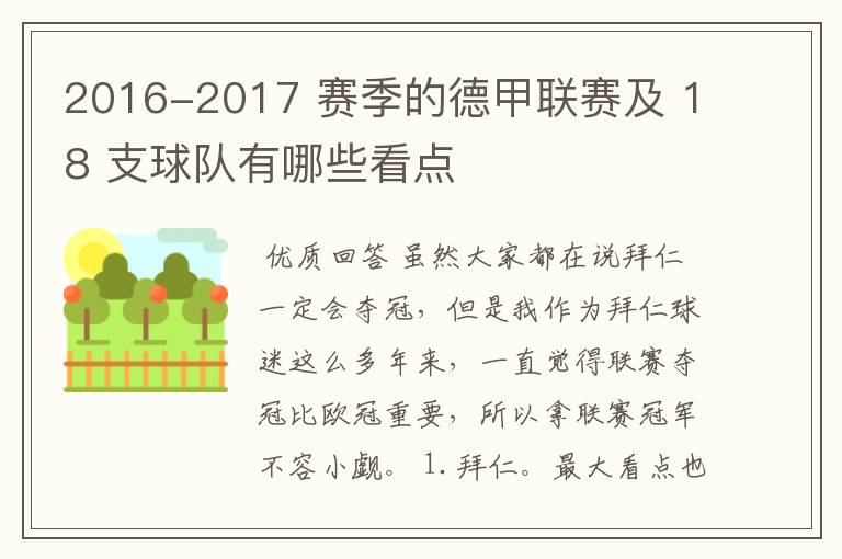 2016-2017 赛季的德甲联赛及 18 支球队有哪些看点