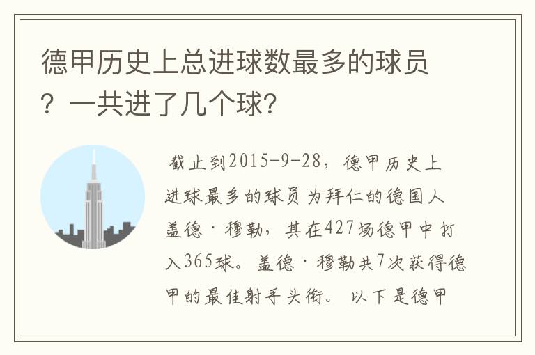 德甲历史上总进球数最多的球员？一共进了几个球？