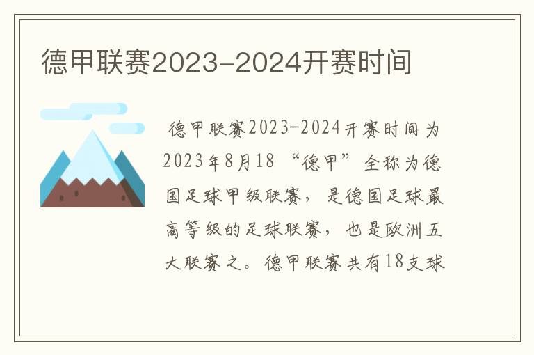 德甲联赛2023-2024开赛时间