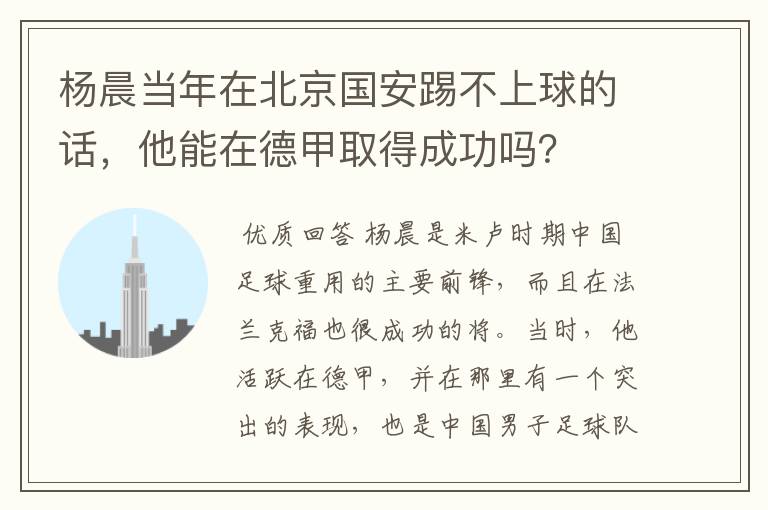 杨晨当年在北京国安踢不上球的话，他能在德甲取得成功吗？