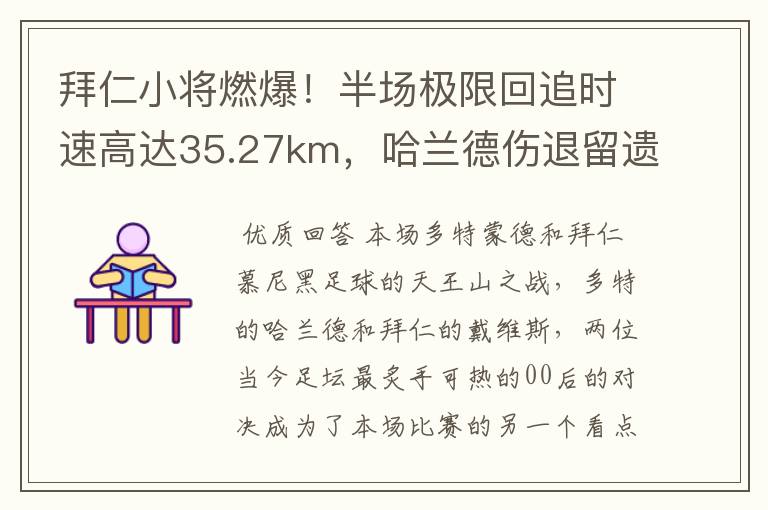 拜仁小将燃爆！半场极限回追时速高达35.27km，哈兰德伤退留遗憾