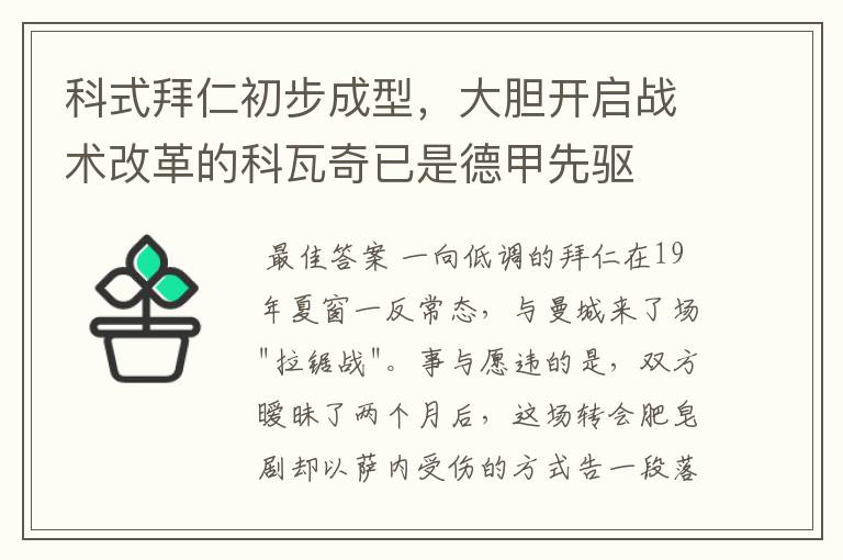 科式拜仁初步成型，大胆开启战术改革的科瓦奇已是德甲先驱