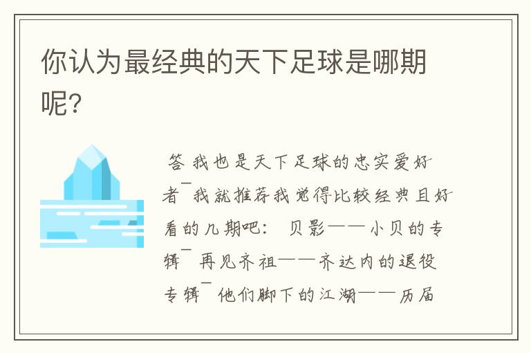 你认为最经典的天下足球是哪期呢?