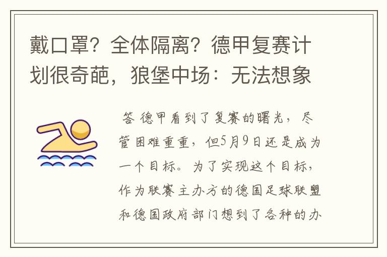 戴口罩？全体隔离？德甲复赛计划很奇葩，狼堡中场：无法想象