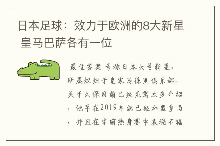 日本足球：效力于欧洲的8大新星 皇马巴萨各有一位