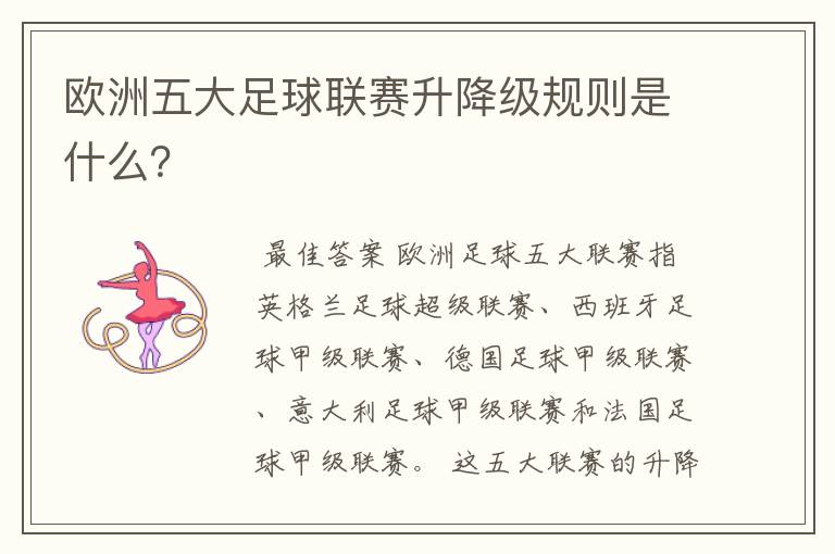 欧洲五大足球联赛升降级规则是什么？