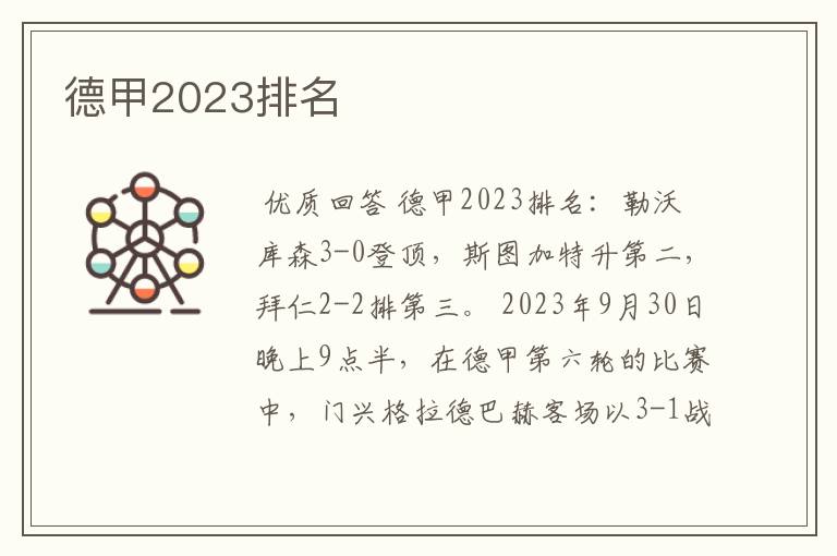 德甲2023排名